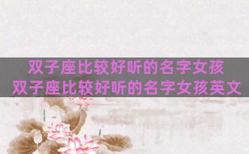 双子座比较好听的名字女孩 双子座比较好听的名字女孩英文